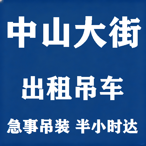 北京中山大街吊车租赁图