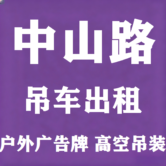 北京中山路吊车租赁图