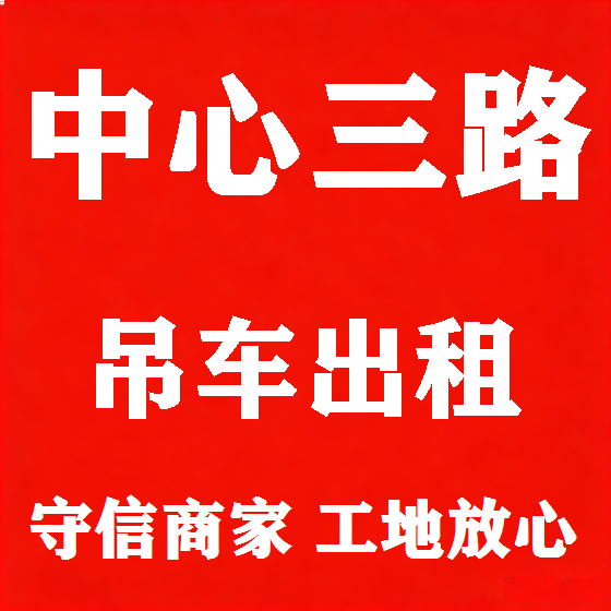 北京中心三路吊车租赁图