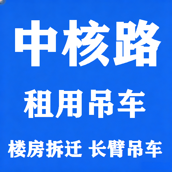 北京中核路吊车租赁图