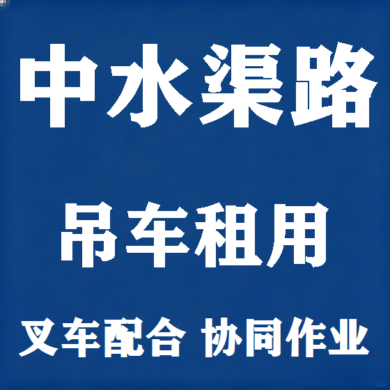 北京中水渠路吊车租赁图