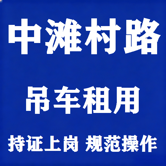 北京中滩村路吊车租赁图