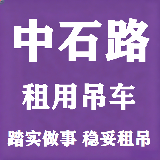 北京中石路吊车租赁图