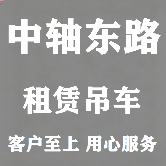 北京中轴东路吊车租赁图