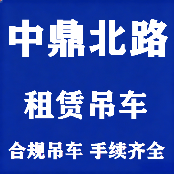 北京中鼎北路吊车租赁图