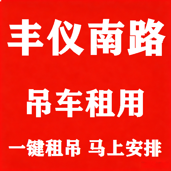 北京丰仪南路吊车租赁图