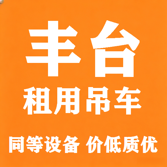 北京丰台吊车租赁图