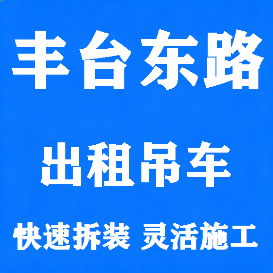北京丰台东路吊车租赁图