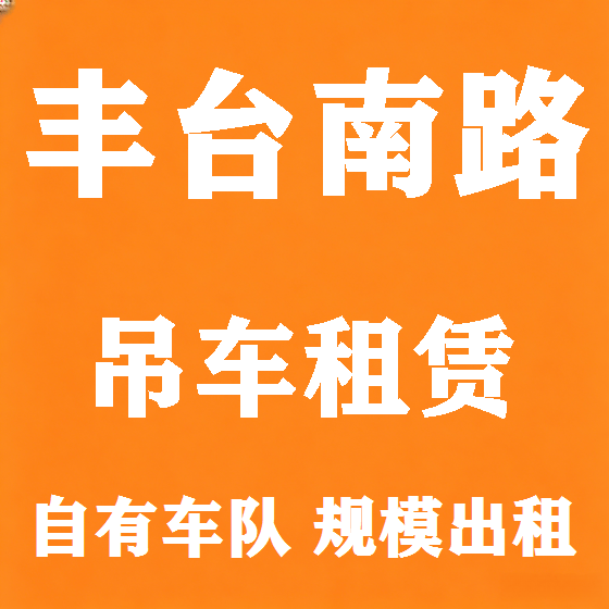 北京丰台南路吊车租赁图