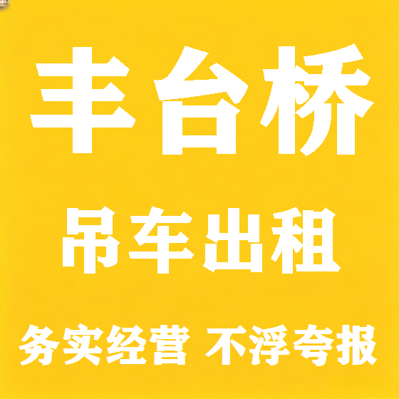 北京丰台桥吊车租赁图