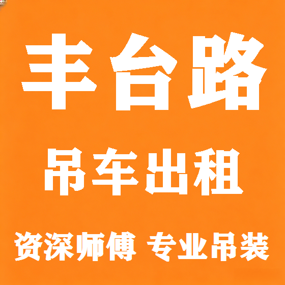 北京丰台路吊车租赁图