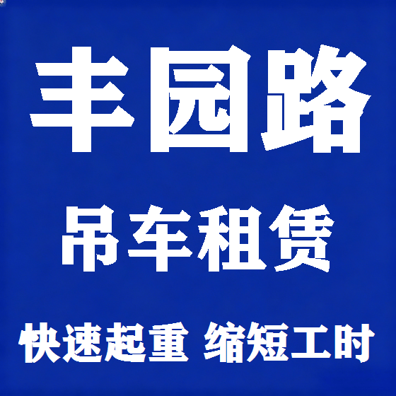 北京丰园路吊车租赁图