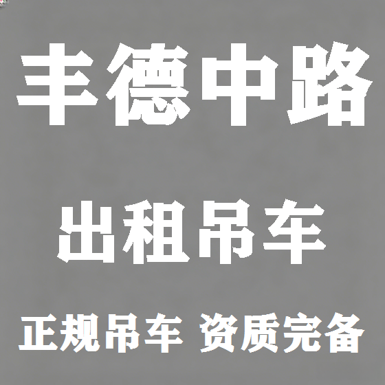 北京丰德中路吊车租赁图