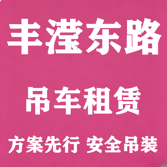 北京丰滢东路吊车租赁图