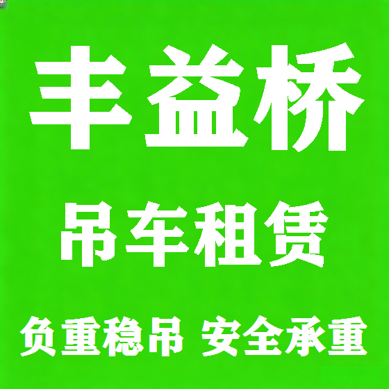 北京丰益桥吊车租赁图