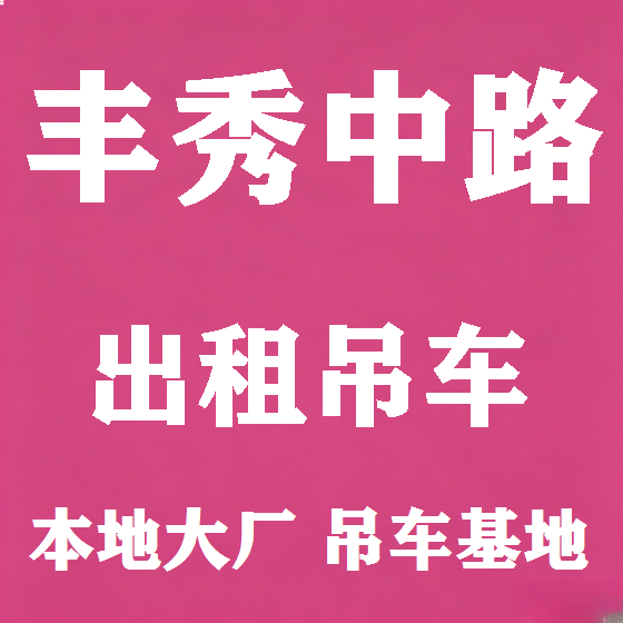 北京丰秀中路吊车租赁图