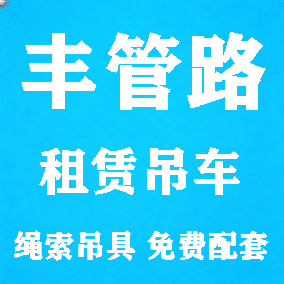 北京丰管路吊车租赁图