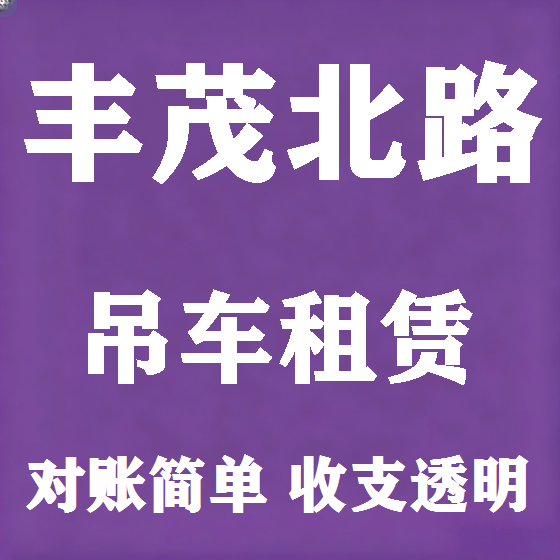 北京丰茂北路吊车租赁图