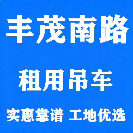 北京丰茂南路吊车租赁图