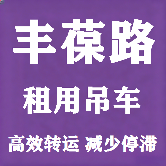 北京丰葆路吊车租赁图
