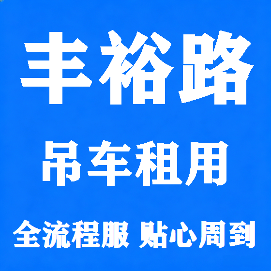 北京丰裕路吊车租赁图