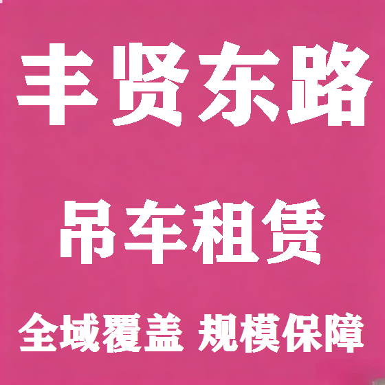 北京丰贤东路吊车租赁图