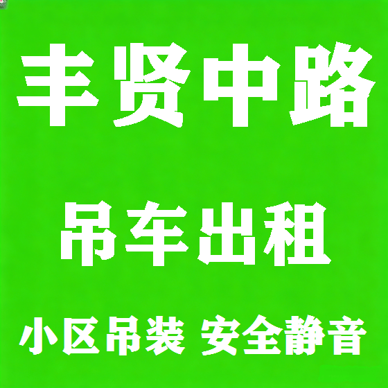 北京丰贤中路吊车租赁图