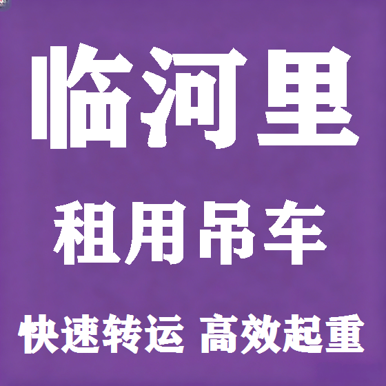 北京临河里吊车租赁图