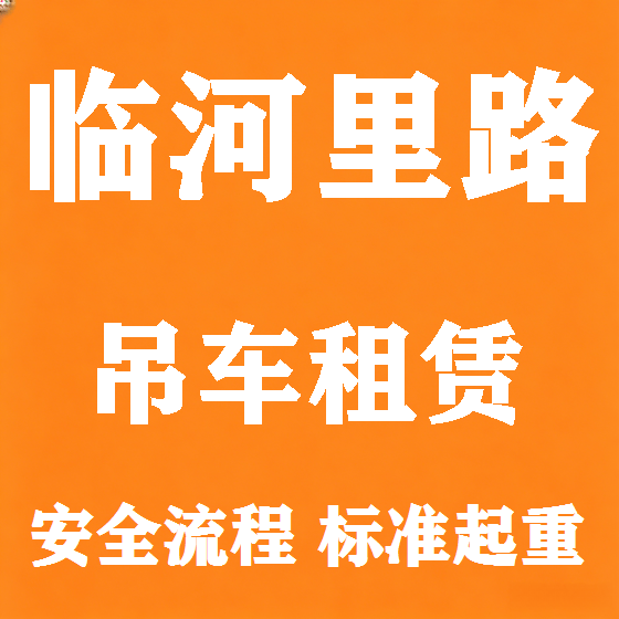 北京临河里路吊车租赁图