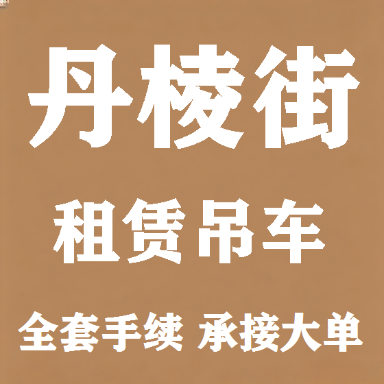 北京丹棱街吊车租赁图