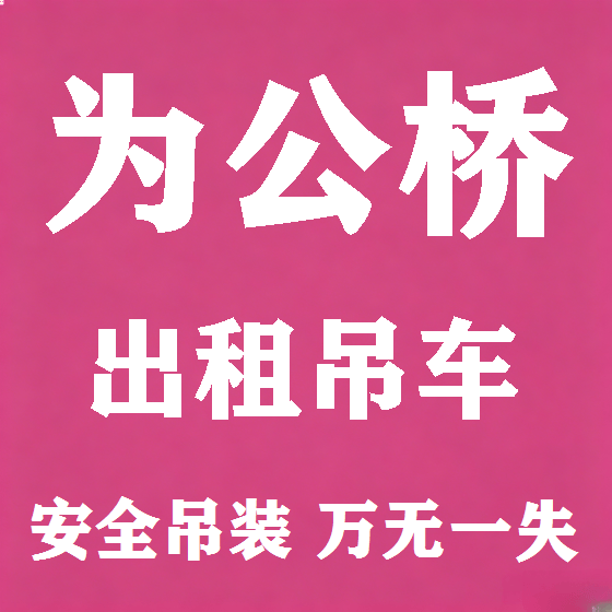 北京为公桥吊车租赁图