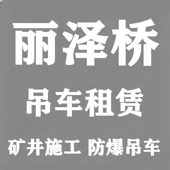 北京丽泽桥吊车租赁图