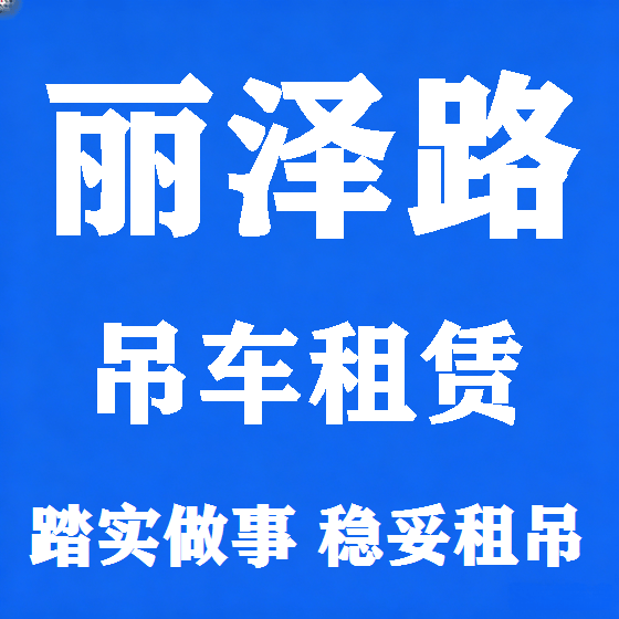 北京丽泽路吊车租赁图