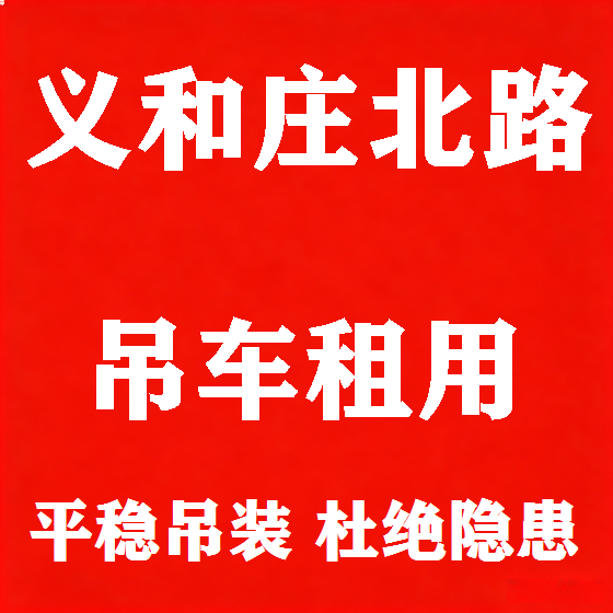 北京义和庄北路吊车租赁图