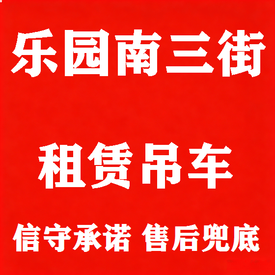 北京乐园南三街吊车租赁图
