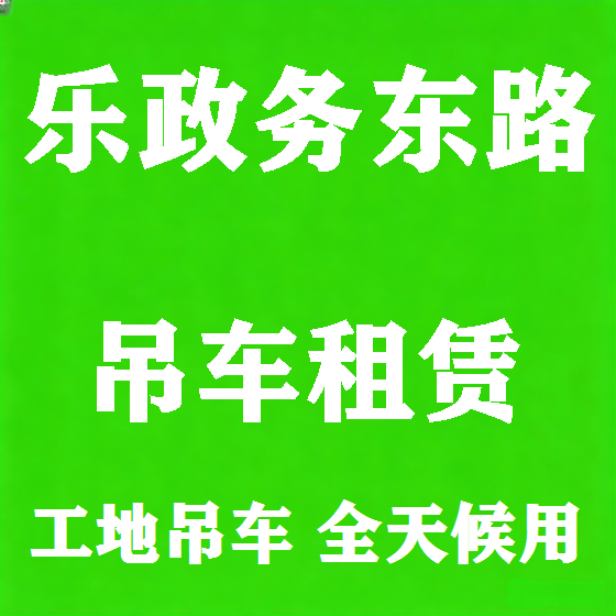 北京乐政务东路吊车租赁图