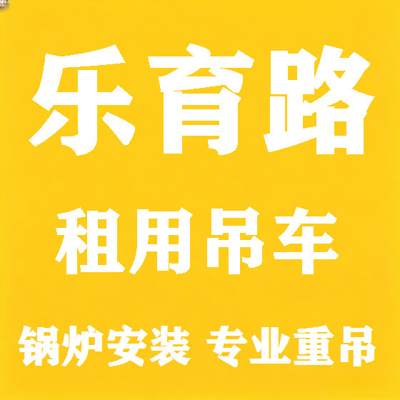 北京乐育路吊车租赁图