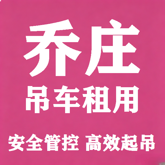 北京乔庄吊车租赁图