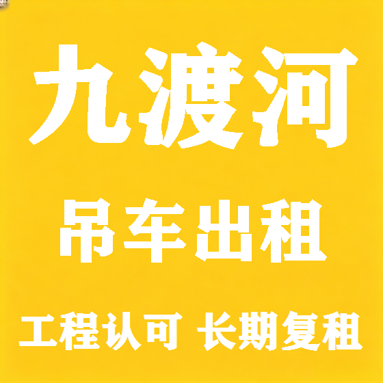 北京九渡河吊车租赁图