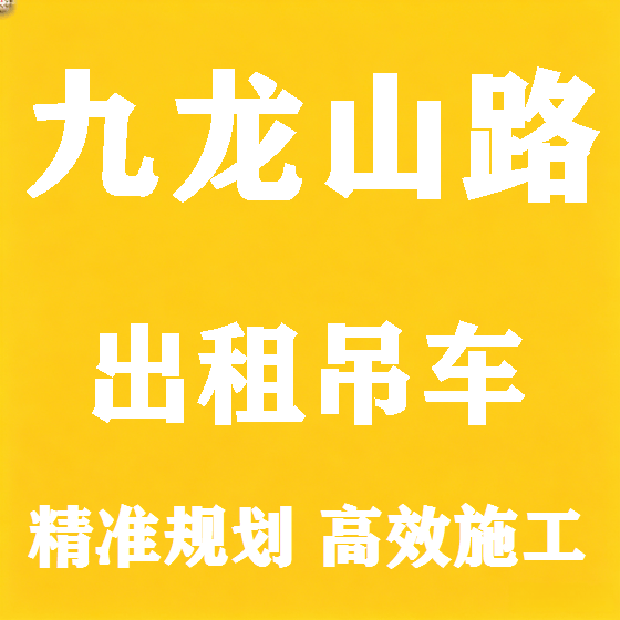 北京九龙山路吊车租赁图