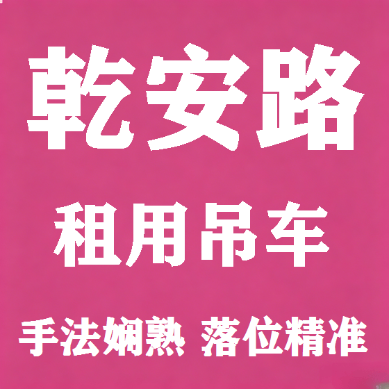 北京乾安路吊车租赁图