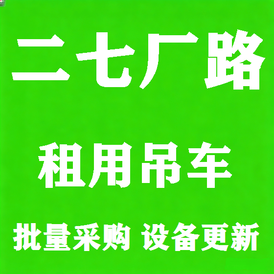北京二七厂路吊车租赁图