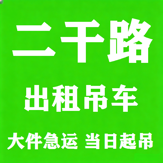 北京二干路吊车租赁图