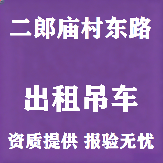 北京二郎庙村东路吊车租赁图