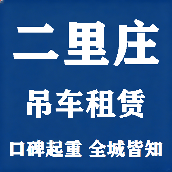 北京二里庄吊车租赁图