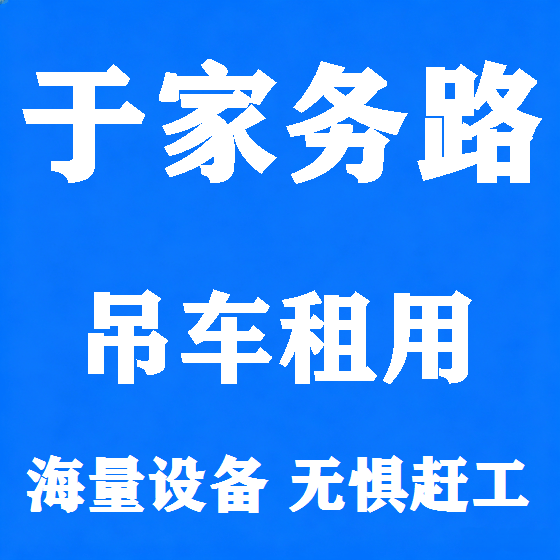 北京于家务路吊车租赁图