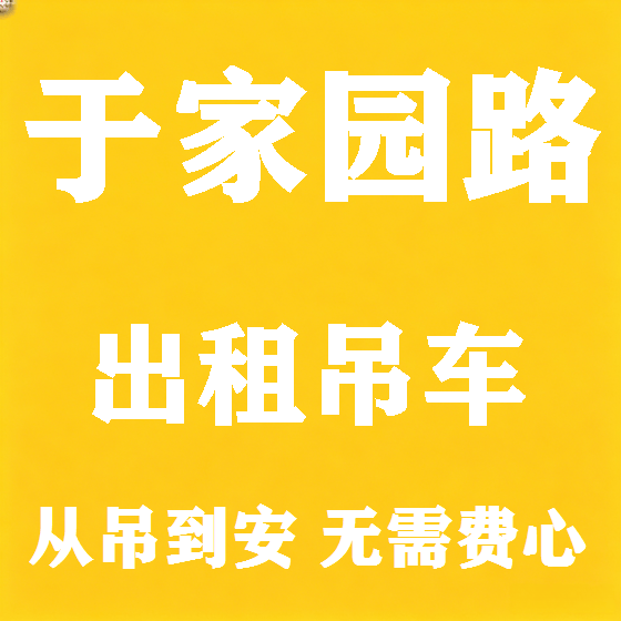 北京于家园路吊车租赁图