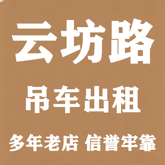 北京云坊路吊车租赁图