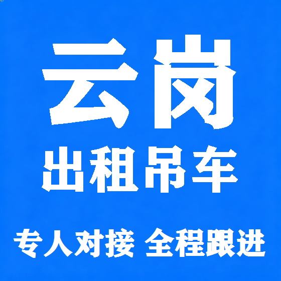 北京云岗吊车租赁图