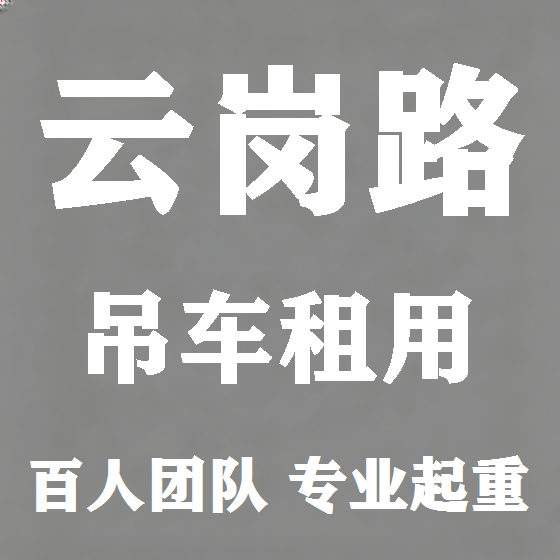 北京云岗路吊车租赁图